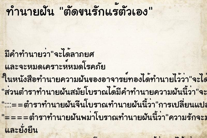 ทำนายฝัน ตัดขนรักแร้ตัวเอง ตำราโบราณ แม่นที่สุดในโลก