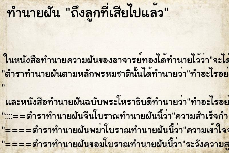 ทำนายฝันถึงลูกที่เสียไปแล้ว ทำนายฝันทำนายฝันถึงลูกที่เสียไปแล้ว