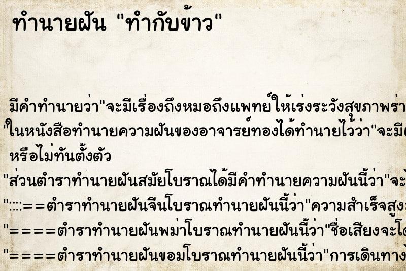 ทำนายฝัน ทำกับข้าว ทำนายฝัน ทำกับข้าว