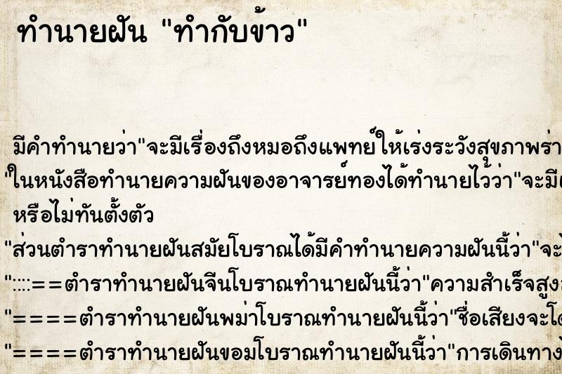 ทำนายฝัน ทำกับข้าว ตำราโบราณ แม่นที่สุดในโลก