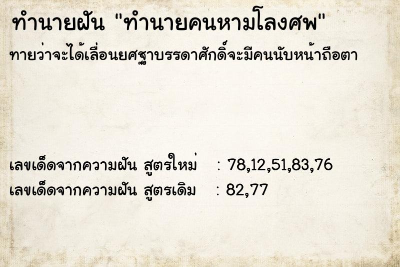 ทำนายฝันทำนายคนหามโลงศพ ทำนายฝันทำนายฝันทำนายคนหามโลงศพ