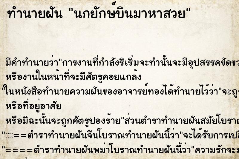 ทำนายฝันทำนายฝันนกยักษ์บินมาหาสวย