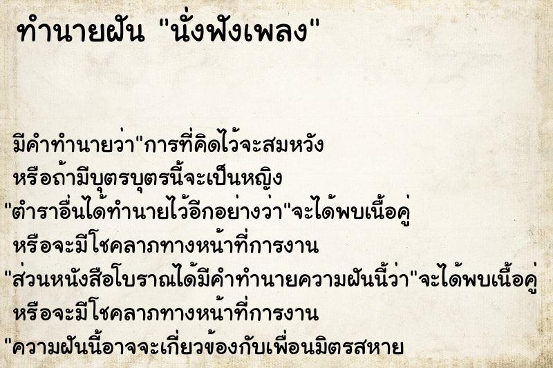 ทำนายฝัน นั่งฟังเพลง ทำนายฝัน นั่งฟังเพลง