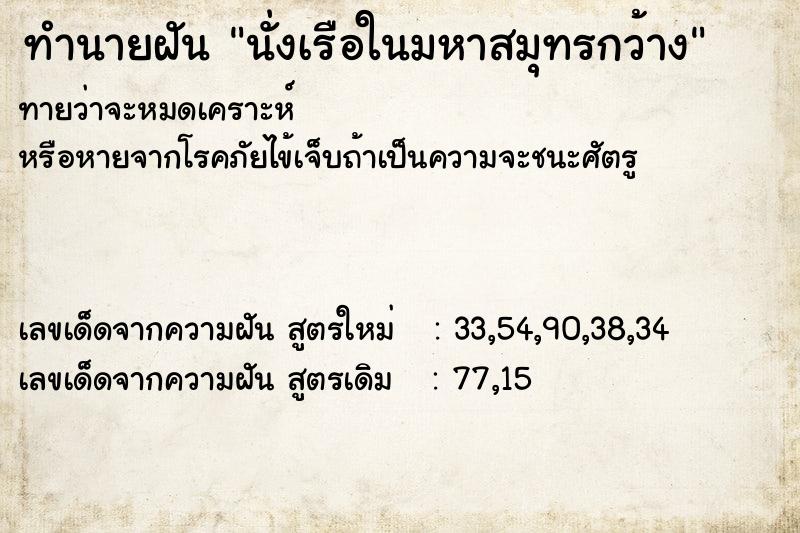 ทำนายฝันนั่งเรือในมหาสมุทรกว้าง ทำนายฝันทำนายฝันนั่งเรือในมหาสมุทรกว้าง