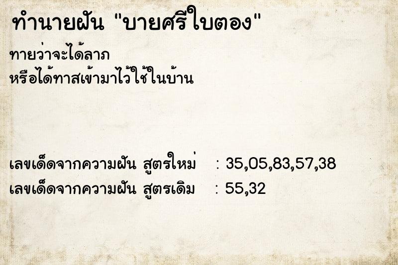 ทำนายฝันทำนายฝันบายศรีใบตอง