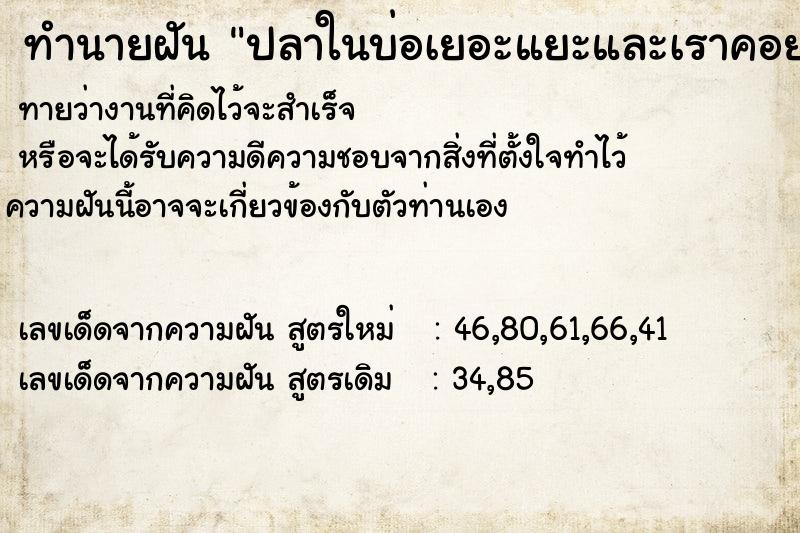 ทำนายฝันทำนายฝันปลาในบ่อเยอะแยะและเราคอยเติมน้ำใส่บ่อปลา