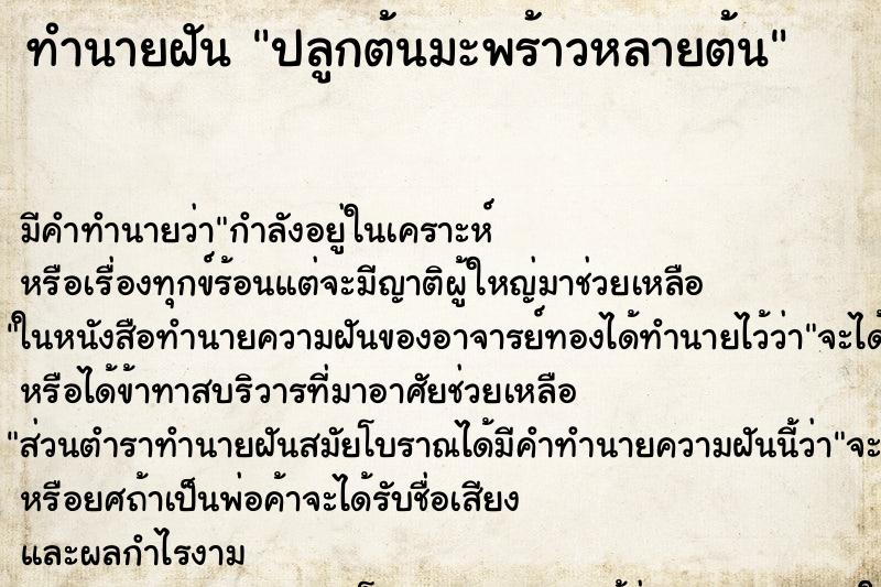 ทำนายฝัน ปลูกต้นมะพร้าวหลายต้น ทำนายฝัน ปลูกต้นมะพร้าวหลายต้น