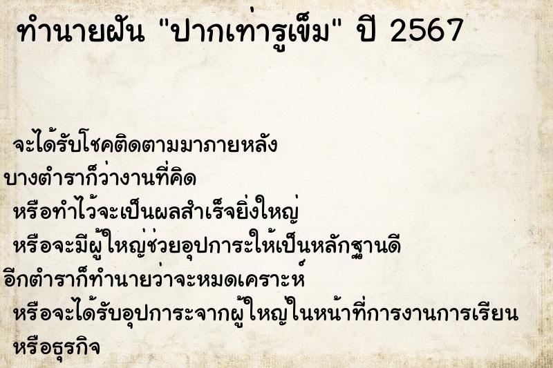 ทำนายฝันปากเท่ารูเข็ม ทำนายฝันทำนายฝันปากเท่ารูเข็ม