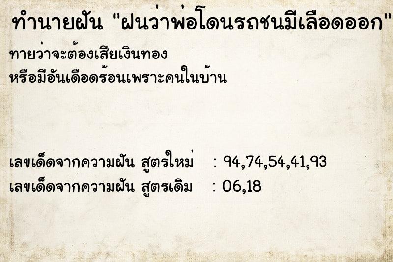 ทำนายฝันฝนว่าพ่อโดนรถชนมีเลือดออก ทำนายฝันทำนายฝันฝนว่าพ่อโดนรถชนมีเลือดออก