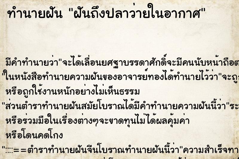 ทำนายฝันทำนายฝันฝันถึงปลาว่ายในอากาศ