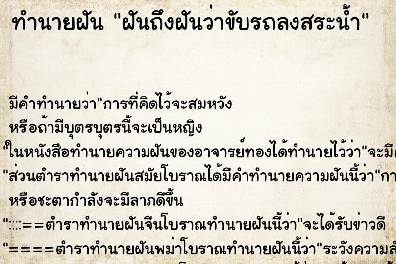 ทำนายฝันฝันถึงฝันว่าขับรถลงสระน้ำ ทำนายฝันทำนายฝันฝันถึงฝันว่าขับรถลงสระน้ำ