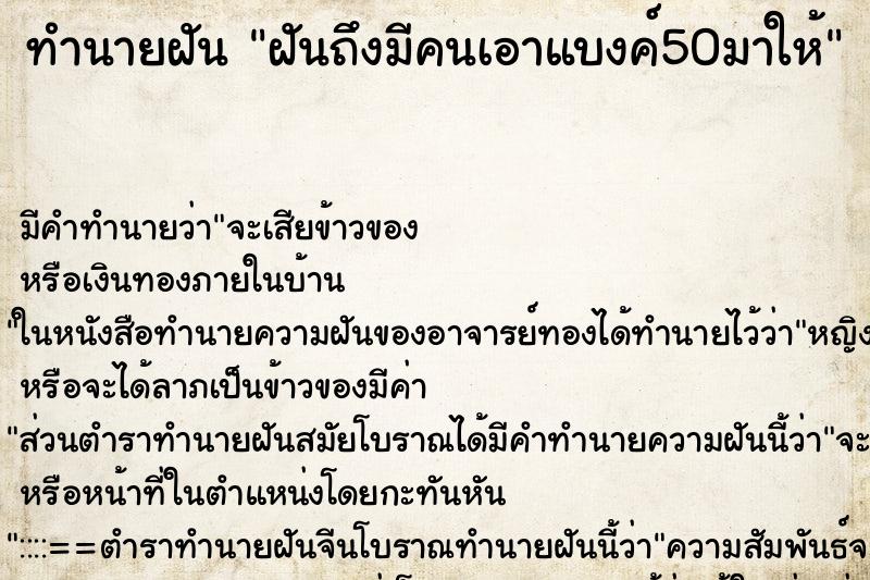 ทำนายฝันฝันถึงมีคนเอาแบงค์50มาให้ ทำนายฝันทำนายฝันฝันถึงมีคนเอาแบงค์50มาให้