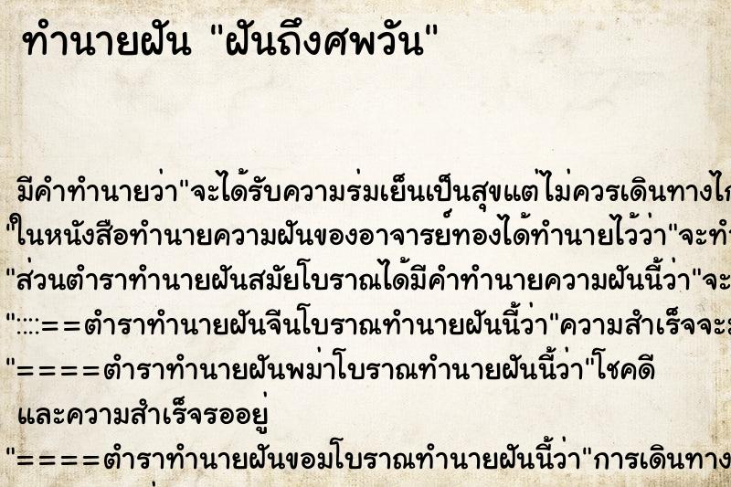 ทำนายฝันทำนายฝันฝันถึงศพวัน