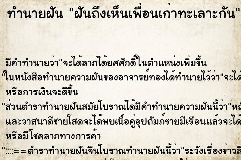 ทำนายฝันฝันถึงเห็นเพื่อนเก่าทะเลาะกัน ทำนายฝันทำนายฝันฝันถึงเห็นเพื่อนเก่าทะเลาะกัน