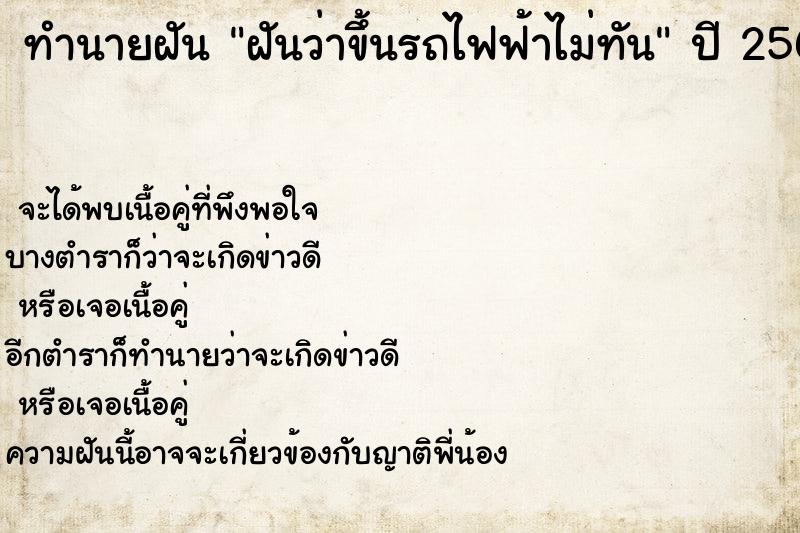 ทำนายฝันฝันว่าขึ้นรถไฟฟ้าไม่ทัน ทำนายฝันทำนายฝันฝันว่าขึ้นรถไฟฟ้าไม่ทัน