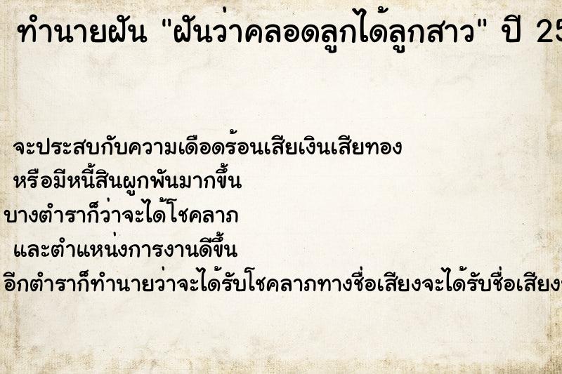 ทำนายฝันฝันว่าคลอดลูกได้ลูกสาว ทำนายฝันทำนายฝันฝันว่าคลอดลูกได้ลูกสาว