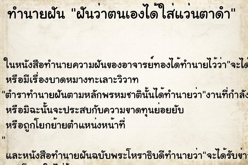 ทำนายฝันทำนายฝันฝันว่าตนเองได้ใส่แว่นตาดํา