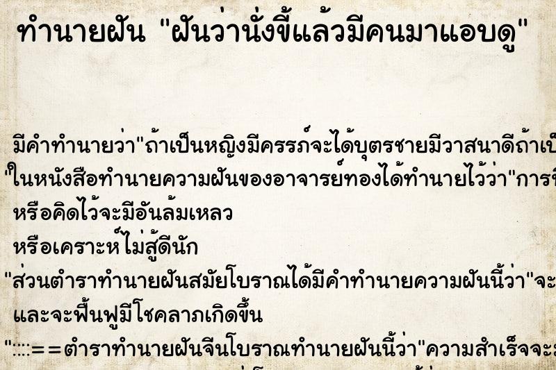 ทำนายฝัน ฝันว่านั่งขี้แล้วมีคนมาแอบดู