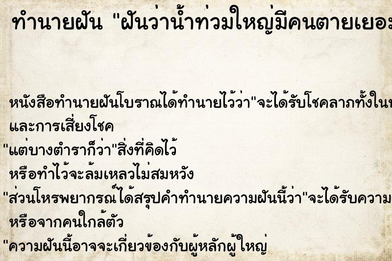ทำนายฝัน ฝันว่าน้ำท่วมใหญ่มีคนตายเยอะ ทำนายฝัน ฝันว่าน้ำท่วมใหญ่มีคนตายเยอะ