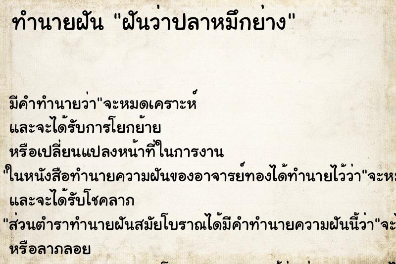 ทำนายฝันทำนายฝันฝันว่าปลาหมึกย่าง
