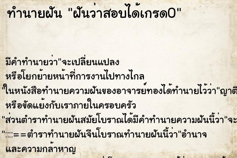 ทำนายฝันฝันว่าสอบได้เกรด0 ทำนายฝันทำนายฝันฝันว่าสอบได้เกรด0