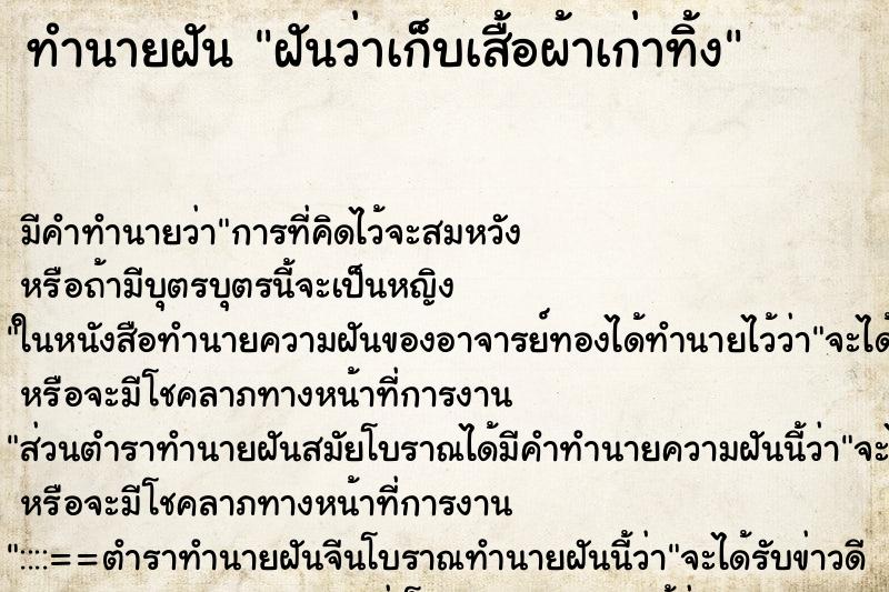 ทำนายฝัน ฝันว่าเก็บเสื้อผ้าเก่าทิ้ง ทำนายฝัน ฝันว่าเก็บเสื้อผ้าเก่าทิ้ง