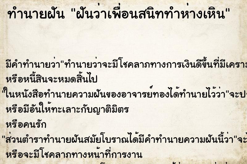 ทำนายฝันทำนายฝันฝันว่าเพื่อนสนิททำห่างเหิน