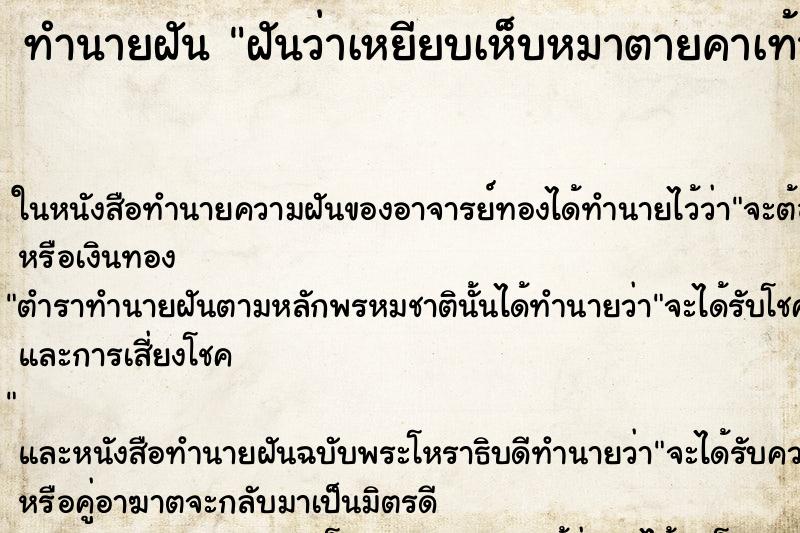 ทำนายฝัน ฝันว่าเหยียบเห็บหมาตายคาเท้า ทำนายฝัน ฝันว่าเหยียบเห็บหมาตายคาเท้า
