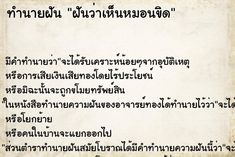 ทำนายฝัน ฝันว่าเห็นหมอนขิด ตำราโบราณ แม่นที่สุดในโลก