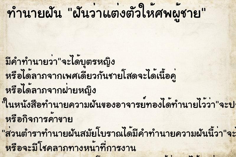 ทำนายฝัน ฝันว่าแต่งตัวให้ศพผู้ชาย ทำนายฝัน ฝันว่าแต่งตัวให้ศพผู้ชาย