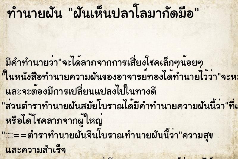 ทำนายฝัน ฝันเห็นปลาโลมากัดมือ ทำนายฝัน ฝันเห็นปลาโลมากัดมือ