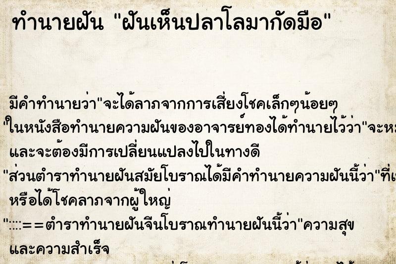 ทำนายฝัน ฝันเห็นปลาโลมากัดมือ ตำราโบราณ แม่นที่สุดในโลก