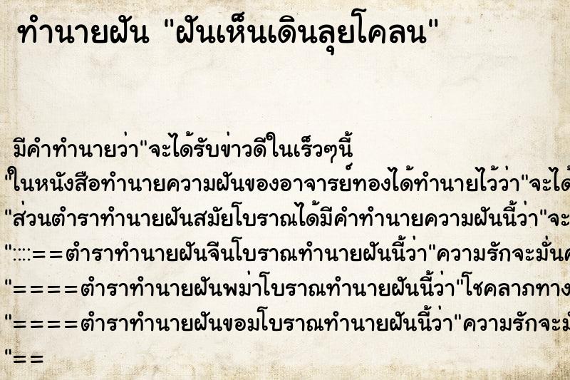 ทำนายฝันฝันเห็นเดินลุยโคลน ทำนายฝันทำนายฝันฝันเห็นเดินลุยโคลน