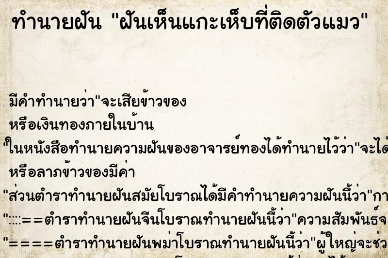 ทำนายฝันฝันเห็นแกะเห็บที่ติดตัวแมว ทำนายฝันทำนายฝันฝันเห็นแกะเห็บที่ติดตัวแมว