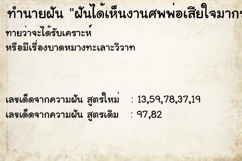 ทำนายฝันทำนายฝันฝันได้เห็นงานศพพ่อเสียใจมากร้องให้หนักมาก