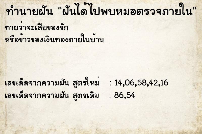 ทำนายฝันทำนายฝันฝันได้ไปพบหมอตรวจภายใน