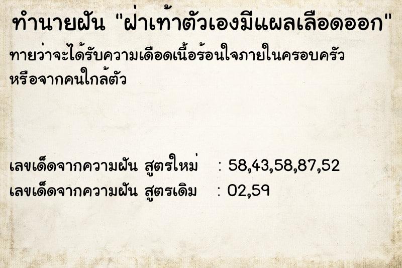 ทำนายฝันทำนายฝันฝ่าเท้าตัวเองมีแผลเลือดออก