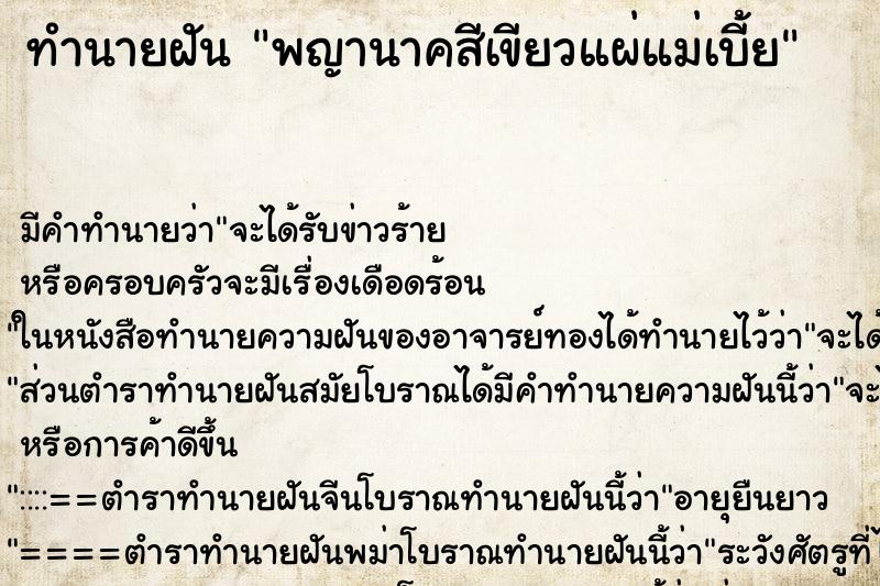 ทำนายฝันพญานาคสีเขียวแผ่แม่เบี้ย ทำนายฝันทำนายฝันพญานาคสีเขียวแผ่แม่เบี้ย