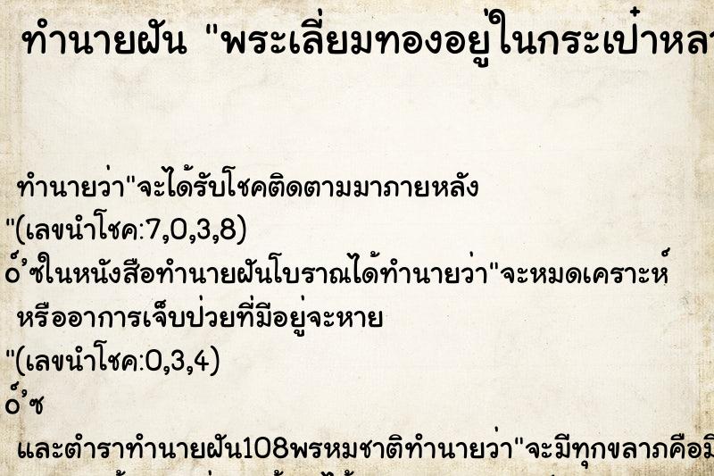 ทำนายฝัน พระเลี่ยมทองอยู่ในกระเป๋าหลายองค์