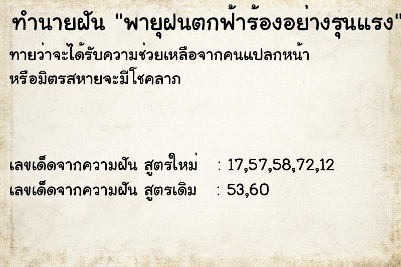 ทำนายฝันทำนายฝันพายุฝนตกฟ้าร้องอย่างรุนแรง