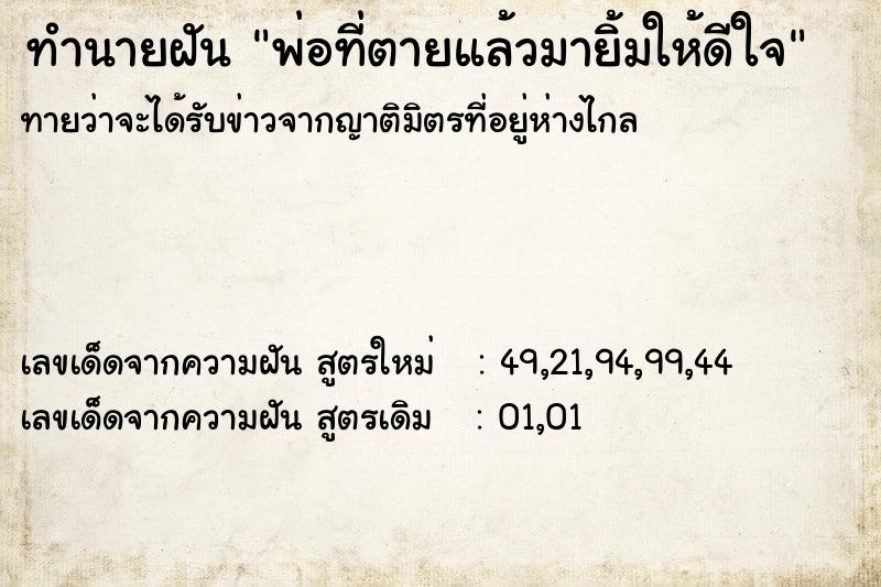 ทำนายฝันพ่อที่ตายแล้วมายิ้มให้ดีใจ ทำนายฝันทำนายฝันพ่อที่ตายแล้วมายิ้มให้ดีใจ
