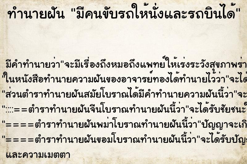 ทำนายฝันมีคนขับรถให้นั่งและรถบินได้ ทำนายฝันทำนายฝันมีคนขับรถให้นั่งและรถบินได้