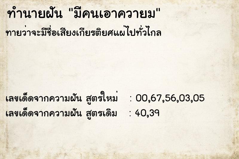 ทำนายฝันมีคนเอาควายม ทำนายฝันทำนายฝันมีคนเอาควายม