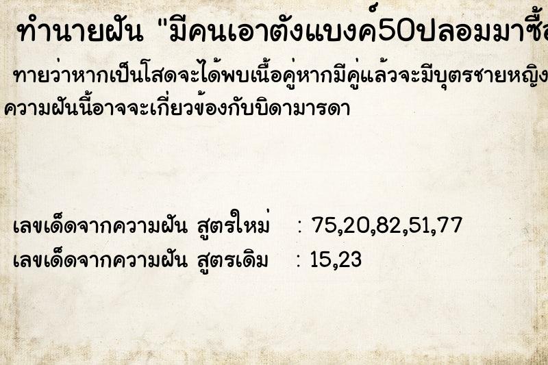 ทำนายฝัน มีคนเอาตังแบงค์50ปลอมมาซื้อของ