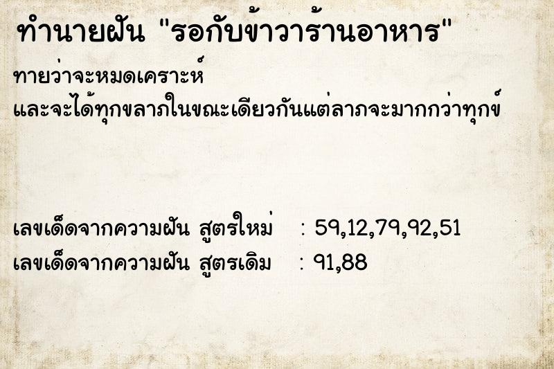 ทำนายฝันทำนายฝันรอกับข้าวาร้านอาหาร