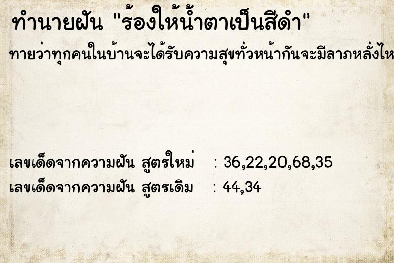 ทำนายฝันทำนายฝันร้องให้น้ำตาเป็นสีดำ
