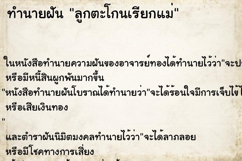 ทำนายฝัน ลูกตะโกนเรียกแม่ ตำราโบราณ แม่นที่สุดในโลก