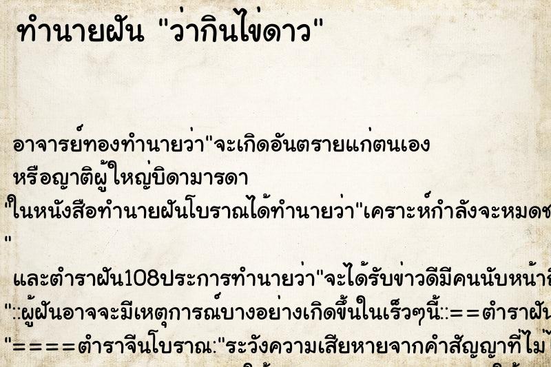 ทำนายฝันว่ากินไข่ดาว ทำนายฝันทำนายฝันว่ากินไข่ดาว