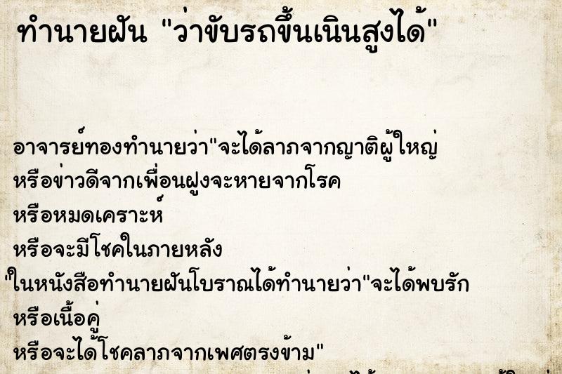ทำนายฝันทำนายฝันว่าขับรถขึ้นเนินสูงได้