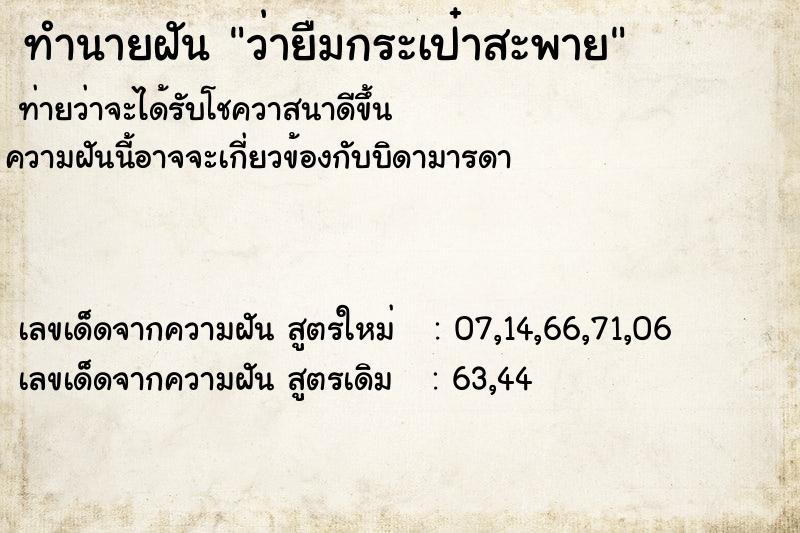 ทำนายฝันทำนายฝันว่ายืมกระเป๋าสะพาย